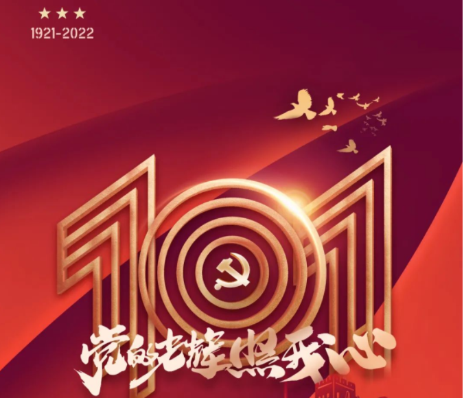 黨的光輝照我心丨熱烈慶祝中國共產黨成立101周年！ 